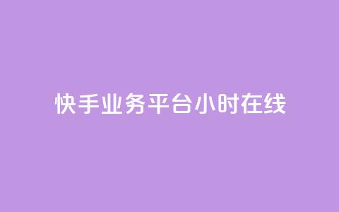 快手业务平台24小时在线,快手官方充值快币 - 拼多多如何卖助力 拼多多软件授权管理 第1张