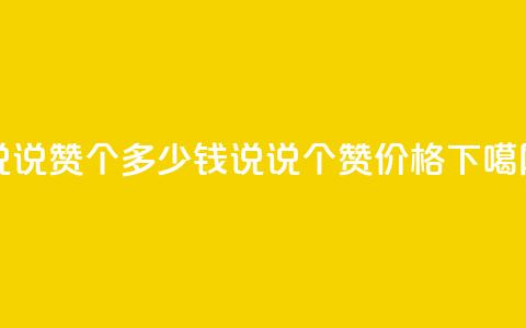 qq说说赞100个多少钱(QQ说说100个赞价格) 第1张