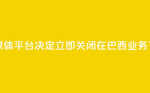 社交媒体平台X决定立即关闭在巴西业务 第1张