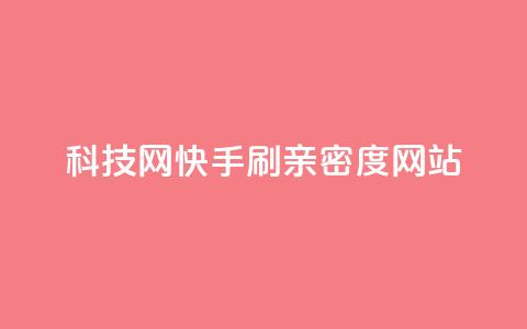 nap6科技网快手刷亲密度网站,qq免费名片永久免费设置 - 518卡盟 二十四小时抖音点赞自助平台 第1张