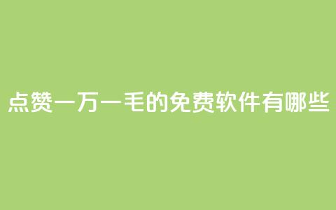 QQ点赞一万一毛的免费软件有哪些,qq访问人数刷免费 - qq低价刷空间访客 卡盟平台官网自助下单 第1张