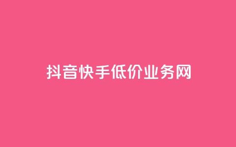 抖音快手低价业务网,低价点赞批发 - 快手播放量 dy24小时下单平台 第1张