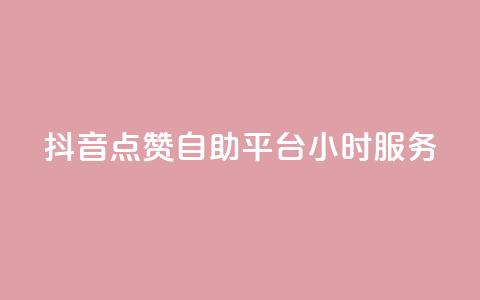 抖音点赞自助平台24小时服务,111赞自助云商城 - 01元一万赞网站 快手免费刷双击入口 第1张