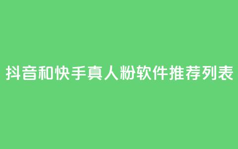 抖音和快手真人粉软件推荐列表 第1张