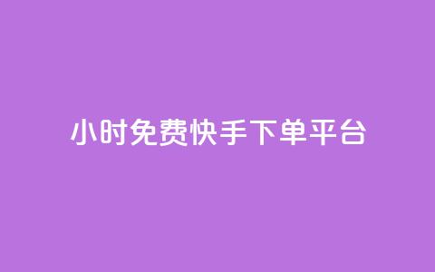 24小时免费快手下单平台,ks业务自助下单软件最低价 - 拼多多砍一刀助力平台网站 拼多多领现金有几个阶段 第1张