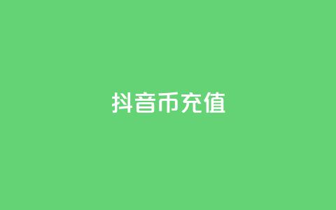 抖音币1:10充值 - ks业务免费下单平台最便宜 第1张