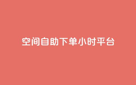 QQ空间自助下单24小时平台 - QQ空间24小时自助下单服务全新上线! 第1张