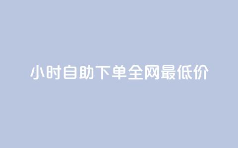 24小时自助下单全网最低价ks,Qq赞一元1万个 - 1块1万粉 免费业务自助下单网站qq空间浏览 第1张