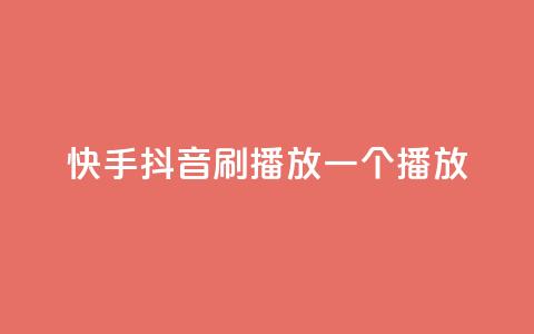 快手抖音刷播放500一1000个播放 第1张