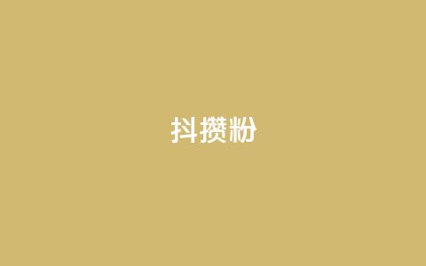 抖攒粉 - 抖音50级账号出售多少钱 第1张