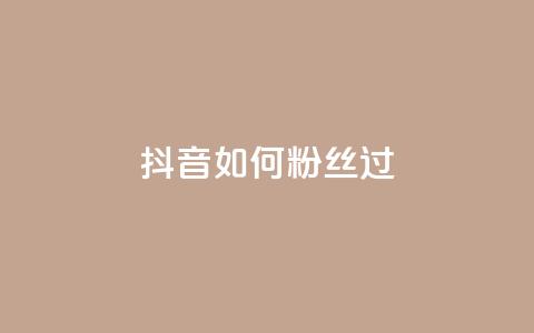 抖音如何粉丝过1000,24小时自动发卡平台 - 拼多多助力无限刷人脚本 2024年最新拼多多助力群 第1张