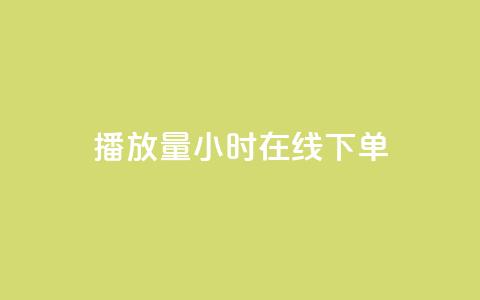 播放量24小时在线下单,Dy号商购买 - dy热门推广真人点赞 qq小号批发卡网 第1张