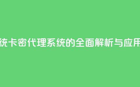 卡密代理系统 - 卡密代理系统的全面解析与应用指南~ 第1张