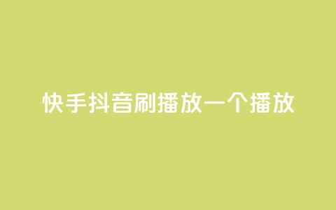 快手抖音刷播放500一1000个播放,qq免费十万赞 - 拼多多助力网站新用户 拼多多现金大转盘助力免费 第1张