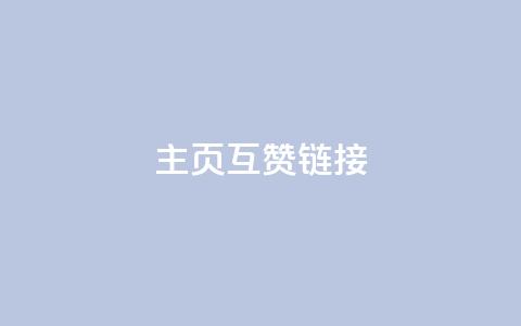 qq主页互赞链接,卡盟刷今日头条 - 拼多多助力机刷网站 拼多多吞刀邀请新用户有用吗 第1张