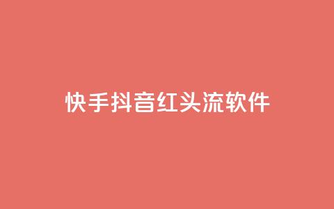 快手抖音红头流软件 - 快手抖音热议新应用引关注 解析红头流软件魅力! 第1张