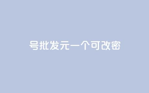 qq号批发1元一个可改密,qq浏览多久算一次浏览量 - 抖音怎么查自己点过的赞 QQ空间动态访问不算访客 第1张