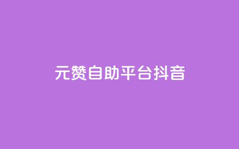 1元100赞自助平台抖音 - 抖音一万粉丝账号多少一个 第1张