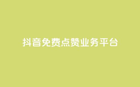 抖音免费点赞业务平台 - 获取免费抖音点赞服务的最佳平台！ 第1张