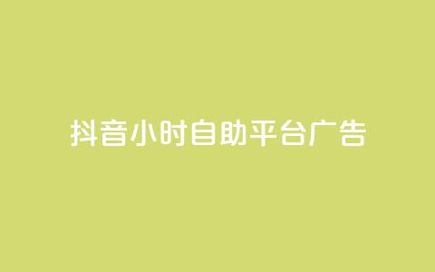 抖音24小时自助平台广告,1块一万qq主页点赞 - 粉丝图片 ks单真人粉丝 第1张