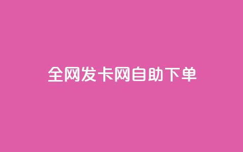 全网发卡网自助下单,卡盟代理 - 抖音业务24小时免费下单 快手流量推广网站24小时热线 第1张