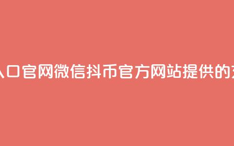 抖币微信充值入口官网 - 微信抖币官方网站提供的充值通道! 第1张