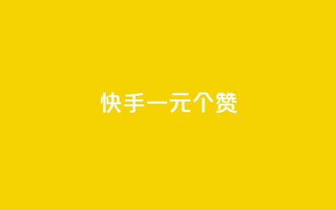 快手一元100个赞,全民K歌粉丝下单 - 网红自助下单商城 抖音收藏自助平台 第1张 快手一元100个赞,全民K歌粉丝下单 - 网红自助下单商城 抖音收藏自助平台 第1张