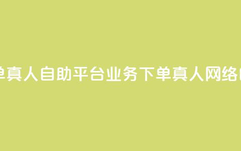 dy自助平台业务下单真人(dy自助平台业务下单真人 → 网络自助平台真人下单) 第1张