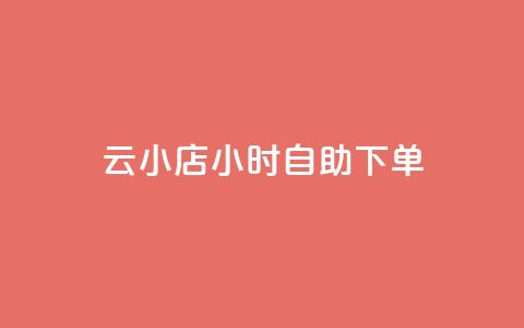 云小店24小时自助下单,快手秒赞自助网站官网 - 拼多多业务网24小时自助下单 拼多多天天领现金买人 第1张