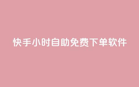 快手24小时自助免费下单软件,抖音一元涨粉1000平台 - 快手播放量下单10万 抖音粉丝业务24小时 第1张