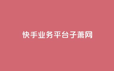 快手业务平台子萧网,冰点卡盟 - 卡盟自助下单24小时影视会员 黑科技抖音涨粉方法 第1张