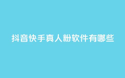 抖音快手真人粉软件有哪些,qq云商城24小时在线下单 - 拼多多真人助力 全网自动下单平台 第1张