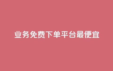 ks业务免费下单平台最便宜,刷QQ空间人气和访客量 - 卡盟qq业务平台 抖音业务下单粉丝24小时 第1张