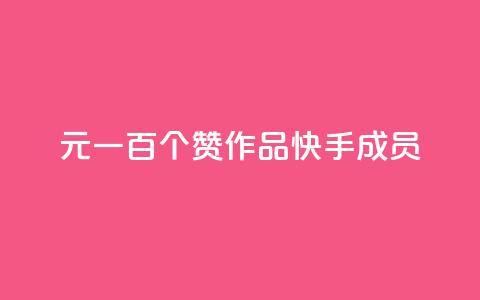 1元一百个赞作品快手成员 - 快手热门作品：1元100个赞限时特惠! 第1张