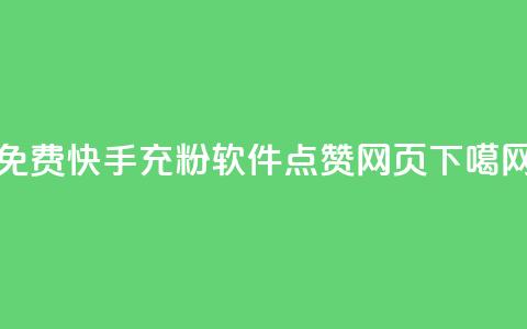 免费快手充粉软件app - QQ点赞网页 第1张