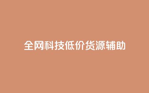 全网科技低价货源辅助,小红书低价播放量在线下单 - 快币充值平台官网 抖音播放量 第1张