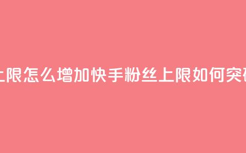 快手粉丝满5000上限怎么增加 - 快手粉丝上限如何突破5000限制~ 第1张