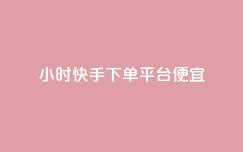 24小时快手下单平台便宜,qq空间免费领取赞网站 - 快手粉丝快速涨粉平台 24小时在线出售快手白号 第1张