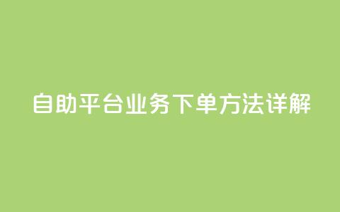 自助平台业务下单方法详解 第1张