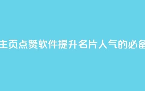 免费QQ主页点赞软件：提升名片人气的必备利器 第1张