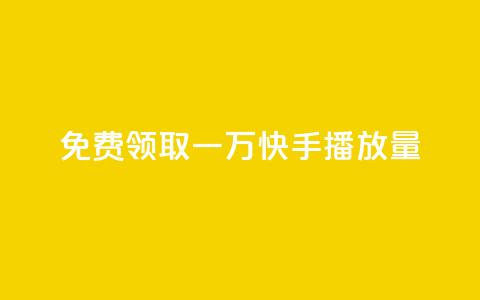 免费领取一万快手播放量,空间说说点赞全网最低价平台 - 免费快手充粉软件app 快手免费1000播放量 第1张