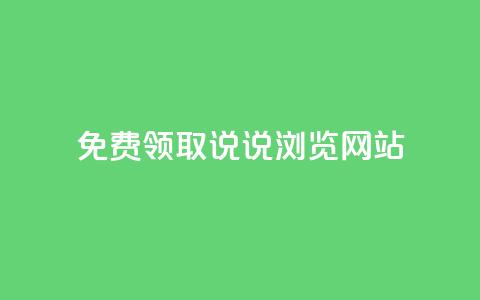 免费领取qq说说30浏览网站,抖音涨粉生成器app - qq说说赞在线自助下单网站 qq自动发卡网 第1张