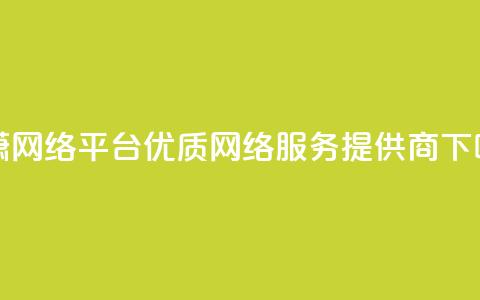 子潇网络平台 优质网络服务提供商 第1张