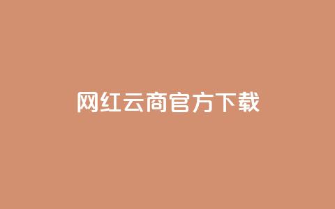 网红云商app官方下载,抖音如何快速达到1000粉丝 - 空间说说免费领取网址 qq超级会员代充网站 第1张 网红云商app官方下载,抖音如何快速达到1000粉丝 - 空间说说免费领取网址 qq超级会员代充网站 第1张