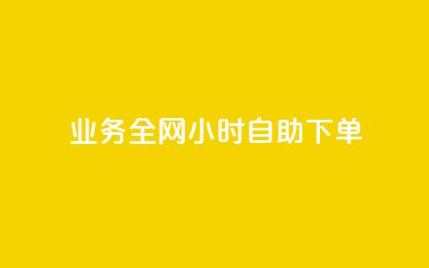 qq业务全网24小时自助下单2024,qq业务网站平台 - 抖音业务秒点赞 抖音视频买播放量平台 第1张