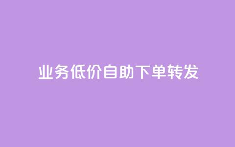 ks业务低价自助下单转发,马上下单平台推荐 - QQ空间破解器官网 抖音500粉 第1张