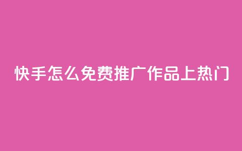 快手怎么免费推广作品上热门,秒钻卡盟在线自助下单 - QQ空间点赞购买网址 一分钱100快手赞 第1张