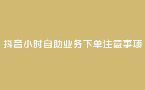 抖音24小时自助业务下单注意事项,QQ名片自动回赞 - 拼多多帮助力 拼多多助力最狠三个步骤 第1张