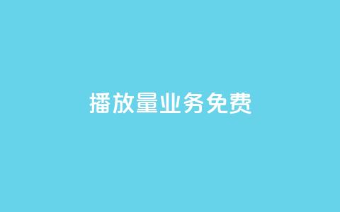 ks播放量业务免费,快手粉丝一百万0.01园小白龙马山肥大地房产装修网站 - 快手24小时自助服务平台 拼多多拉5人提现是真的吗 第1张