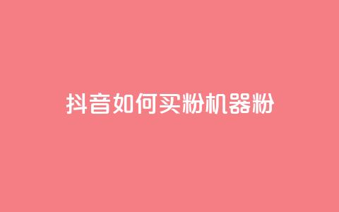 抖音如何买1000粉机器粉,qq刷访客量的软件是什么 - 抖音一天关注100人会封号吗 卡盟qq业务最低价 第1张